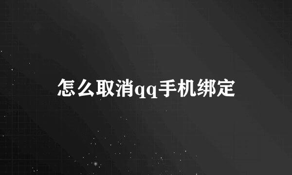怎么取消qq手机绑定