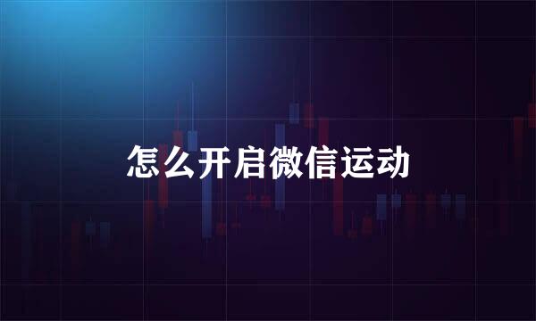 怎么开启微信运动