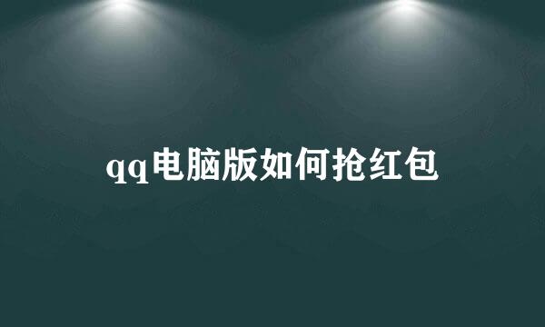 qq电脑版如何抢红包