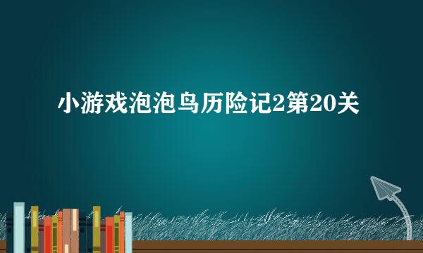 小游戏泡泡鸟历险记2第20关