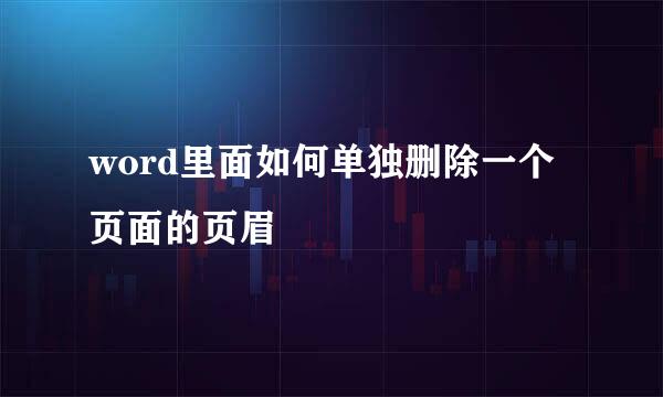 word里面如何单独删除一个页面的页眉