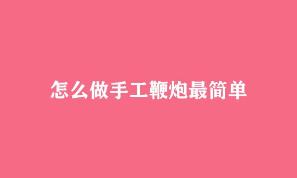 怎么做手工鞭炮最简单
