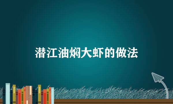潜江油焖大虾的做法