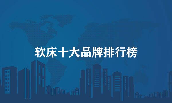 软床十大品牌排行榜
