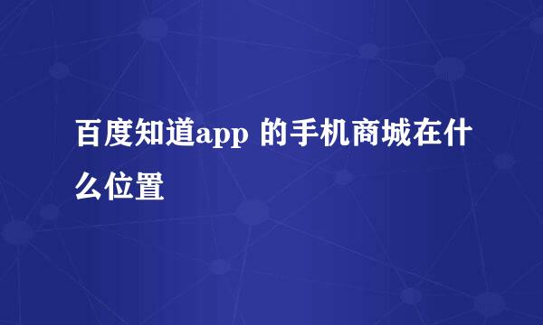 百度知道app 的手机商城在什么位置