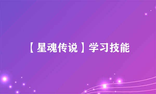 【星魂传说】学习技能