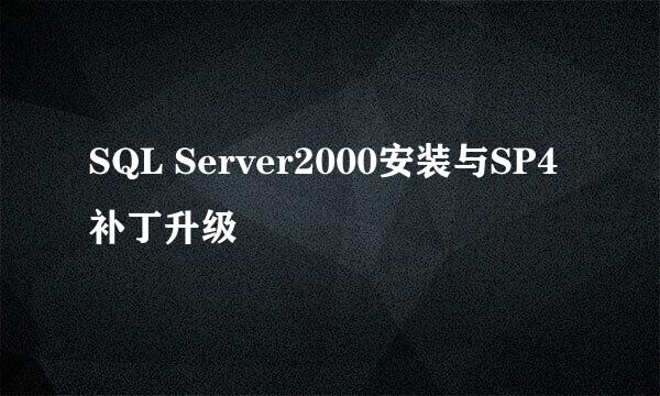 SQL Server2000安装与SP4补丁升级