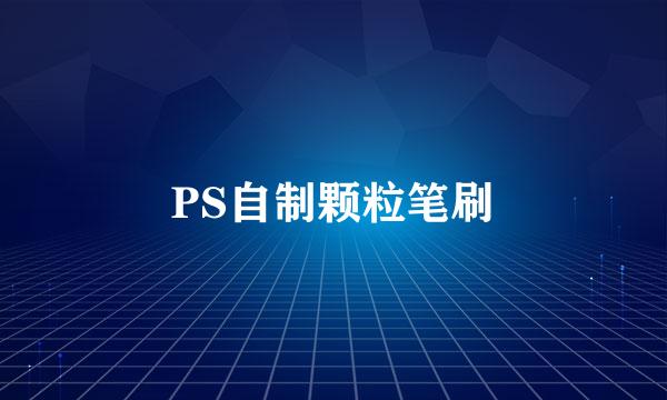 PS自制颗粒笔刷
