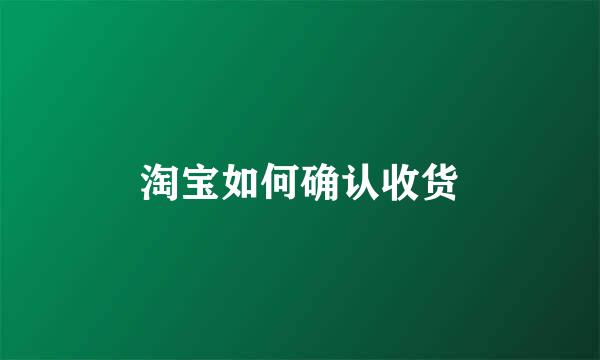 淘宝如何确认收货
