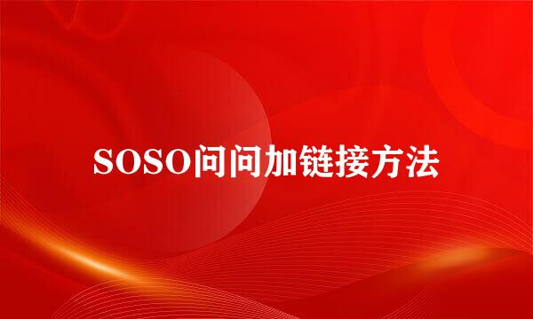 SOSO问问加链接方法