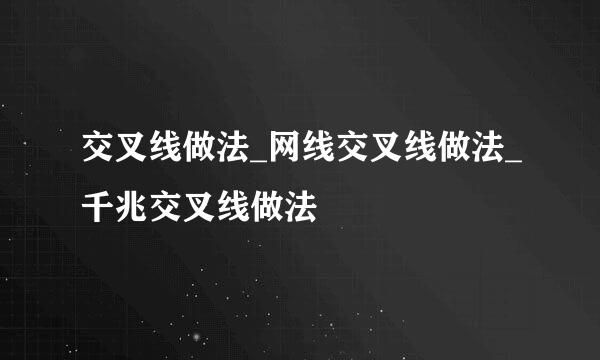交叉线做法_网线交叉线做法_千兆交叉线做法