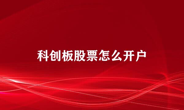 科创板股票怎么开户