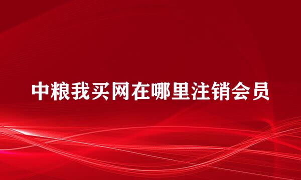 中粮我买网在哪里注销会员