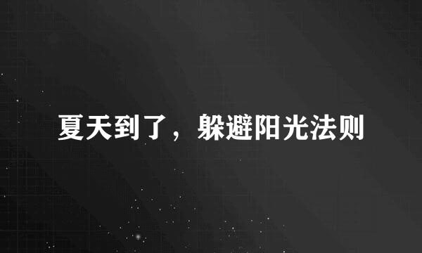 夏天到了，躲避阳光法则