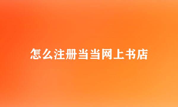 怎么注册当当网上书店