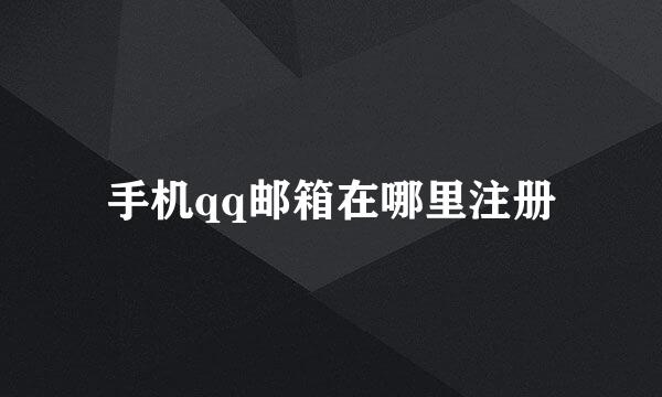 手机qq邮箱在哪里注册