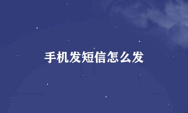 手机发短信怎么发