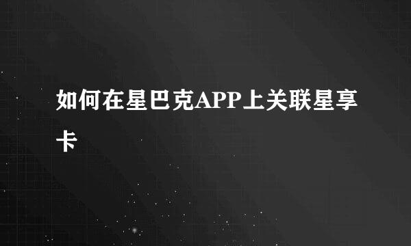如何在星巴克APP上关联星享卡