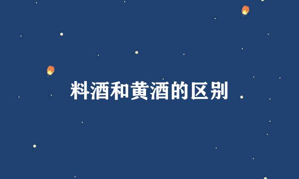 料酒和黄酒的区别