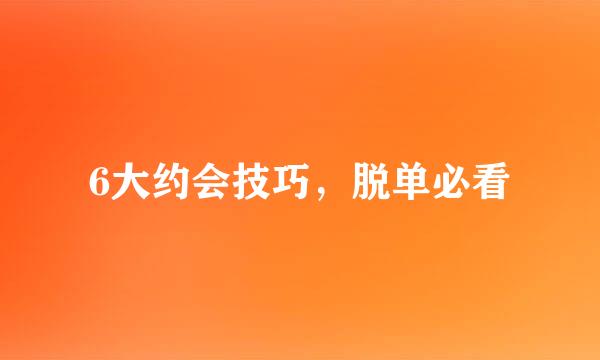 6大约会技巧，脱单必看