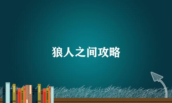 狼人之间攻略