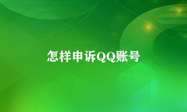 怎样申诉QQ账号