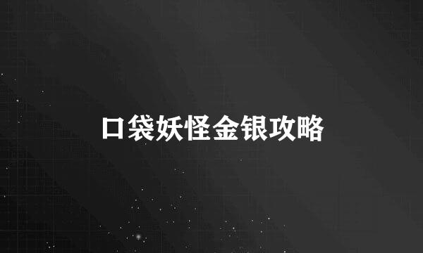 口袋妖怪金银攻略