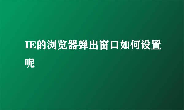 IE的浏览器弹出窗口如何设置呢