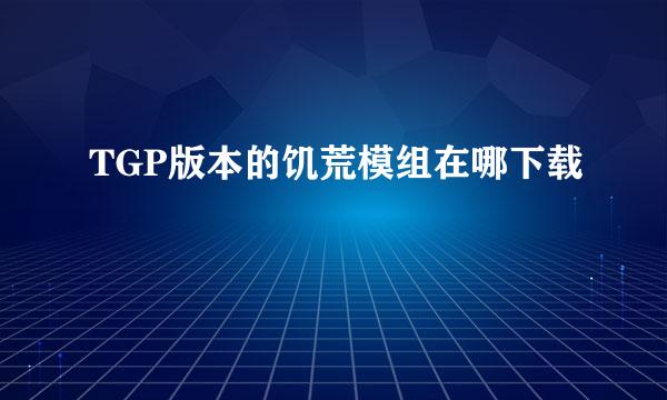 TGP版本的饥荒模组在哪下载