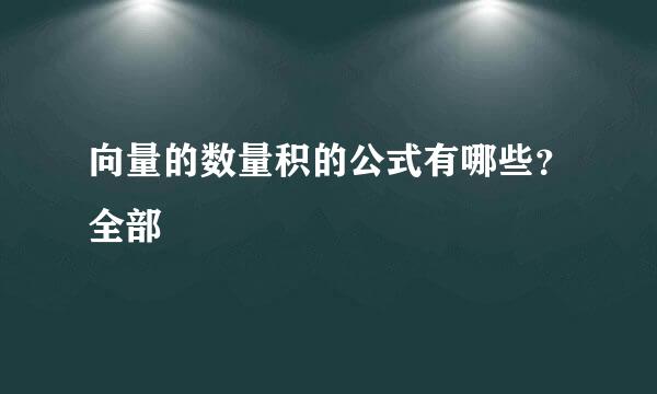 向量的数量积的公式有哪些？全部