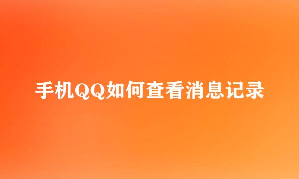 手机QQ如何查看消息记录
