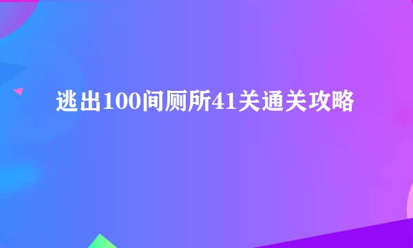 逃出100间厕所41关通关攻略