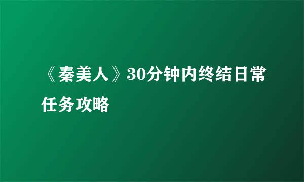 《秦美人》30分钟内终结日常任务攻略