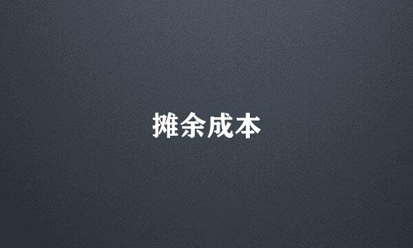 摊余成本