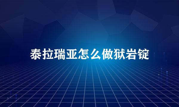 泰拉瑞亚怎么做狱岩锭
