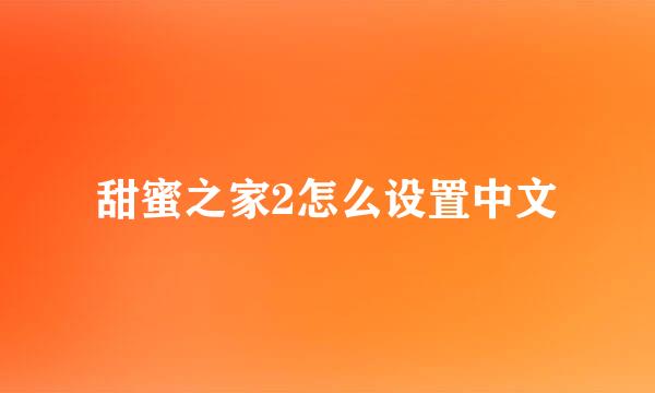 甜蜜之家2怎么设置中文