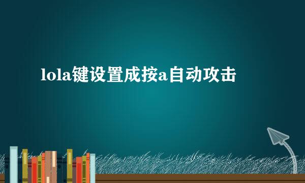 lola键设置成按a自动攻击