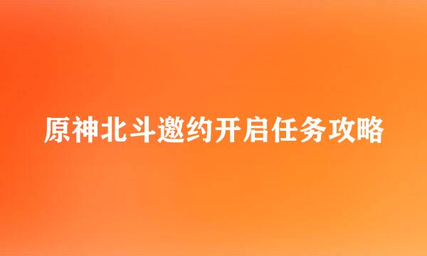 原神北斗邀约开启任务攻略