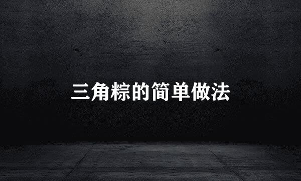 三角粽的简单做法