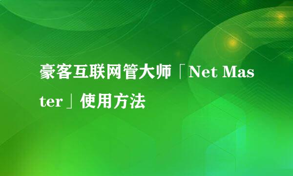 豪客互联网管大师「Net Master」使用方法