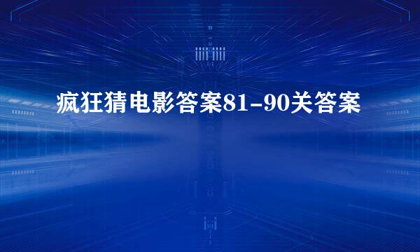 疯狂猜电影答案81-90关答案