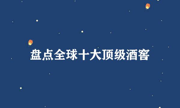 盘点全球十大顶级酒窖