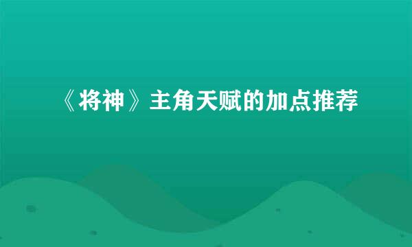 《将神》主角天赋的加点推荐