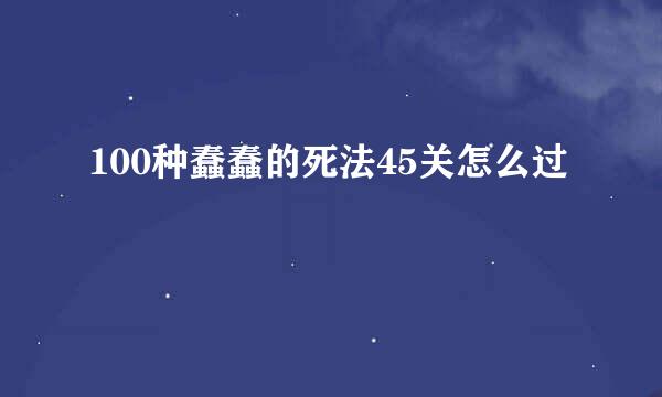 100种蠢蠢的死法45关怎么过