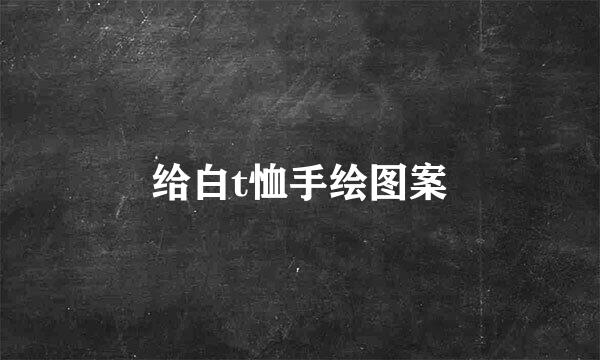 给白t恤手绘图案
