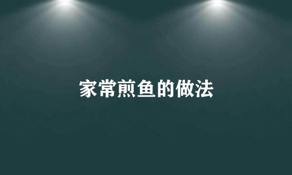 家常煎鱼的做法