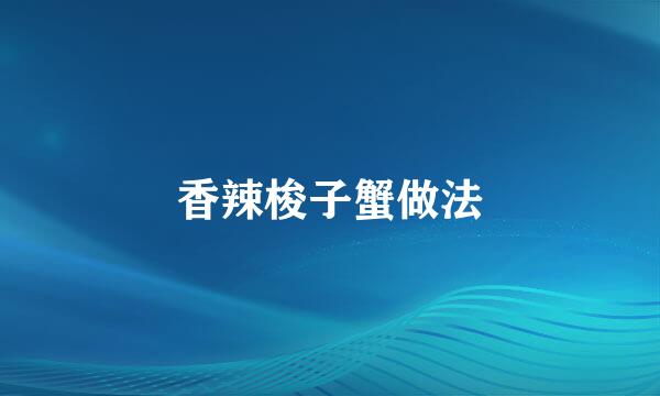 香辣梭子蟹做法