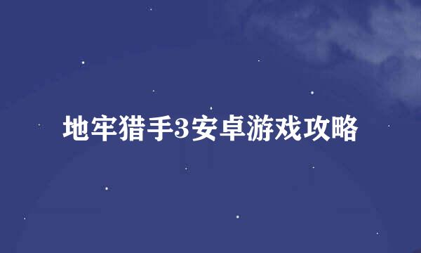 地牢猎手3安卓游戏攻略