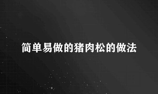 简单易做的猪肉松的做法