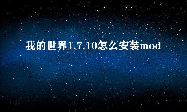 我的世界1.7.10怎么安装mod